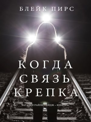 cover image of Когда Связь Крепка